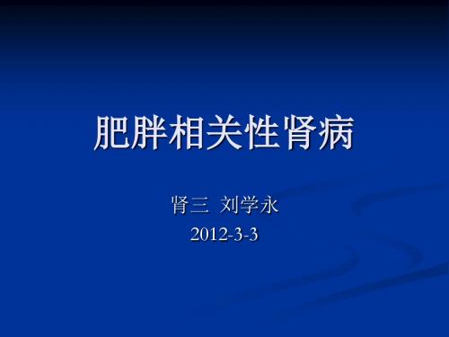 教学：肥胖相关性肾病