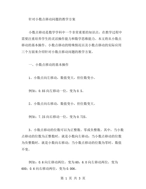 针对小数点移动问题的教学方案