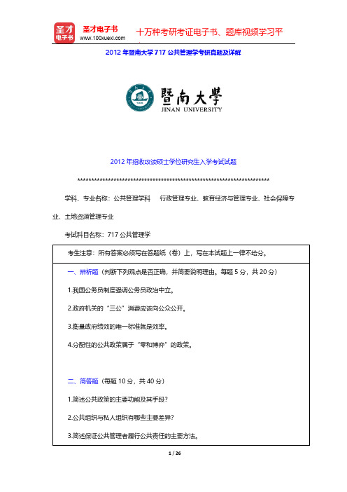 2012年暨南大学717公共管理学考研真题及详解【圣才出品】