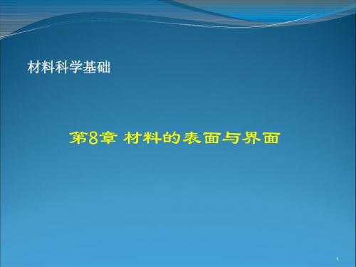 第八章 材料表面与界面 材料科学基础  陶杰 主编 化学工业出版