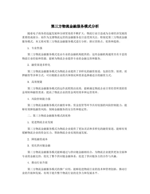 第三方物流金融服务模式分析