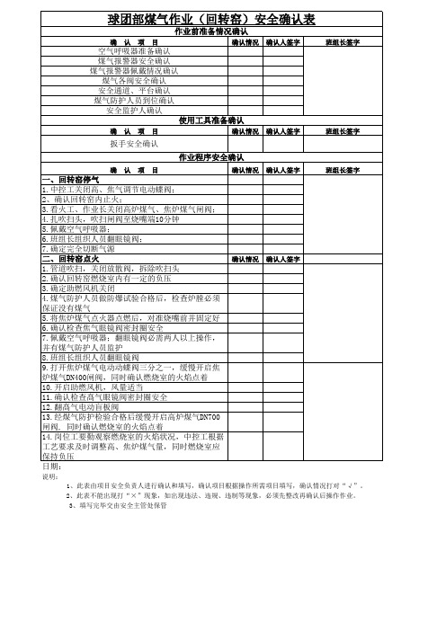 球团部煤气作业安全确认表