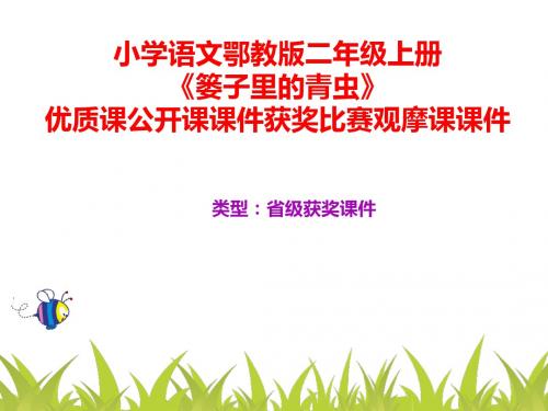 小学语文鄂教版二年级上册《篓子里的青虫》优质课公开课课件获奖课件比赛观摩课课件B003