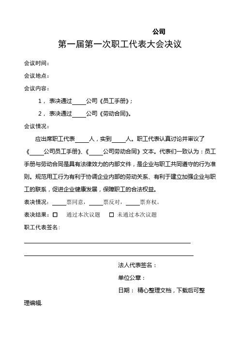 企业员工手册表决通过记录表