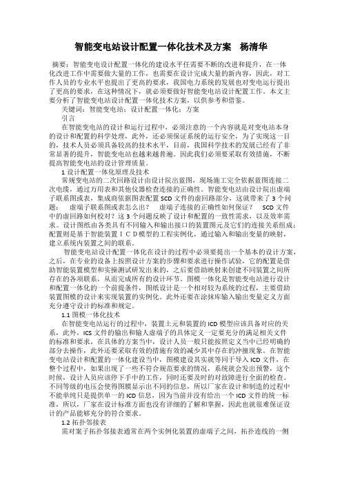 智能变电站设计配置一体化技术及方案    杨清华