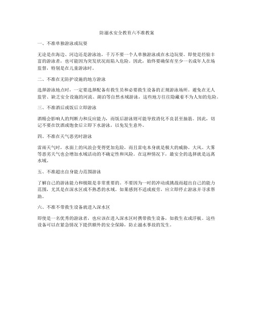 防溺水安全教育六不准教案