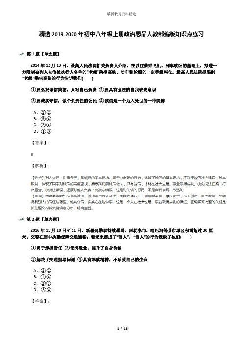 精选2019-2020年初中八年级上册政治思品人教部编版知识点练习