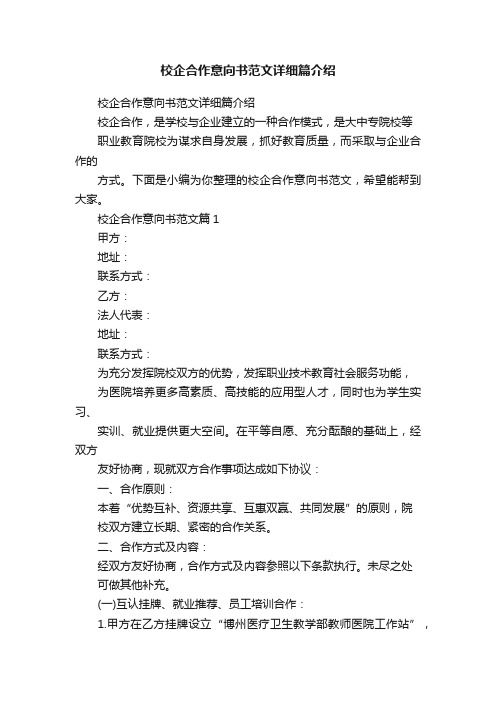 校企合作意向书范文详细篇介绍