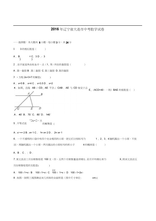 2016年大连市中考数学试题解析版