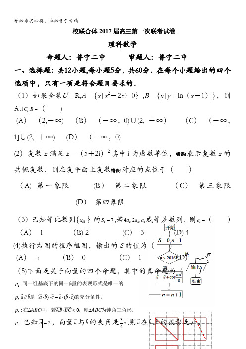 广东省仲元中学、中山一中等七校2017届高三第一次联考数学(理)试题 含答案