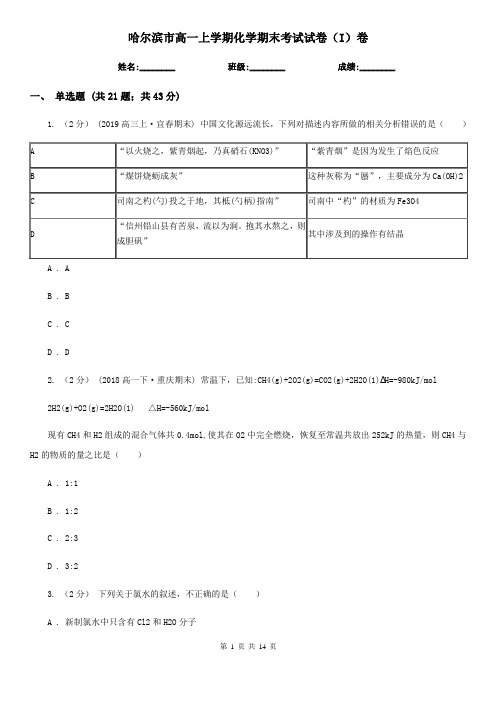 哈尔滨市高一上学期化学期末考试试卷(I)卷