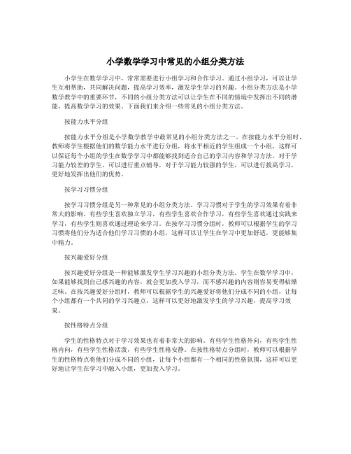 小学数学学习中常见的小组分类方法