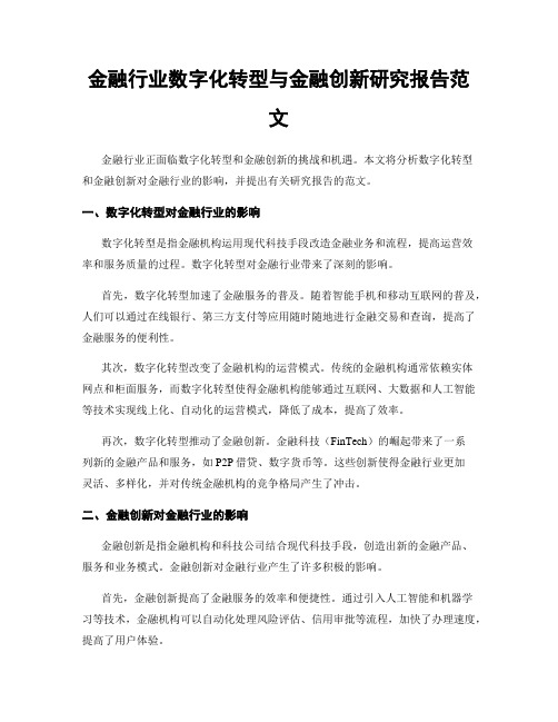 金融行业数字化转型与金融创新研究报告范文