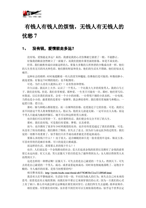 【关于金钱】有钱人有钱人的烦恼,无钱人有无钱人的忧愁7