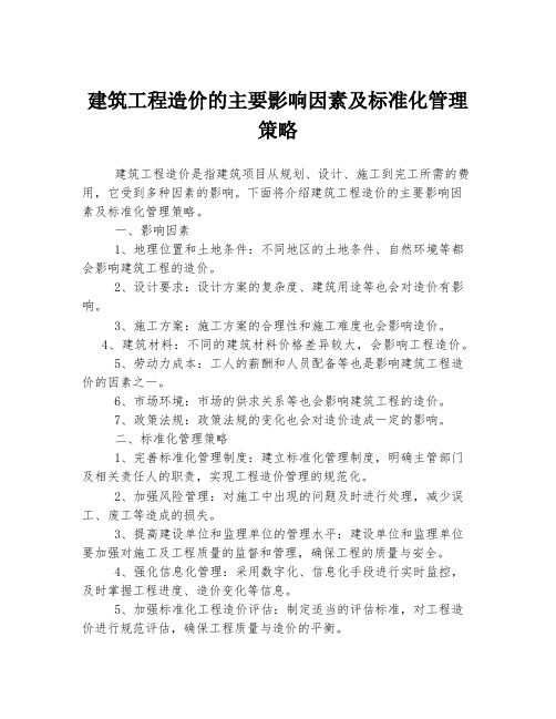 建筑工程造价的主要影响因素及标准化管理策略