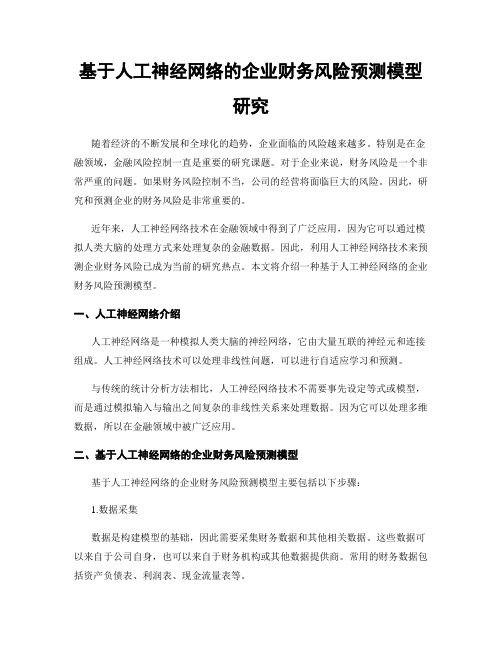 基于人工神经网络的企业财务风险预测模型研究