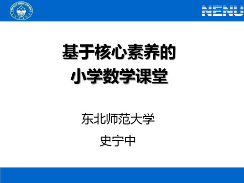 主旨报告：基于核心素养的小学数学课堂 史宁中