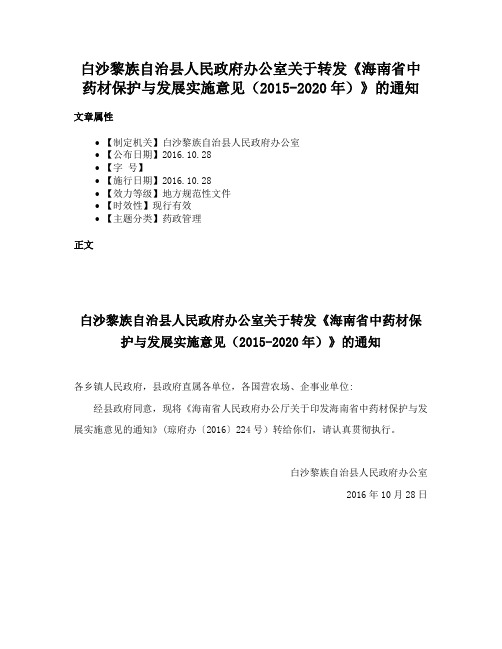 白沙黎族自治县人民政府办公室关于转发《海南省中药材保护与发展实施意见（2015-2020年）》的通知