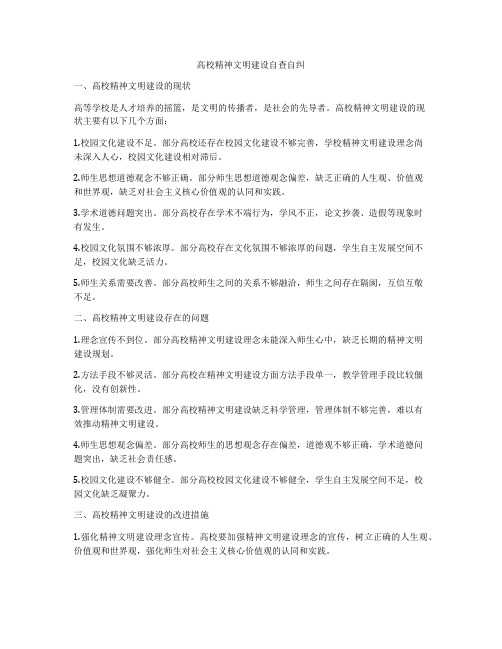 高校精神文明建设自查自纠