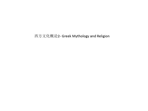 西方文化概论2- Greek Mythology and Religion