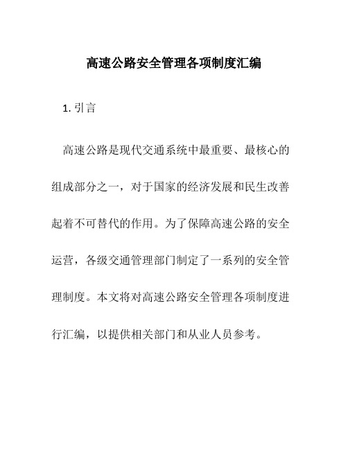 高速公路安全管理各项制度汇编