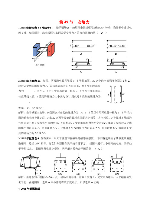 2011--2018年高考物理真题分类汇编(49——60  磁场 电磁感应)