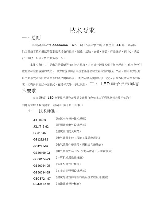 LED电子显示屏技术标