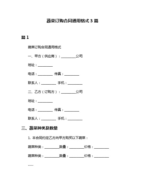 蔬菜订购合同通用格式3篇