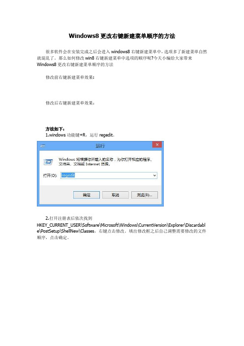 Windows8更改右键新建菜单顺序的方法