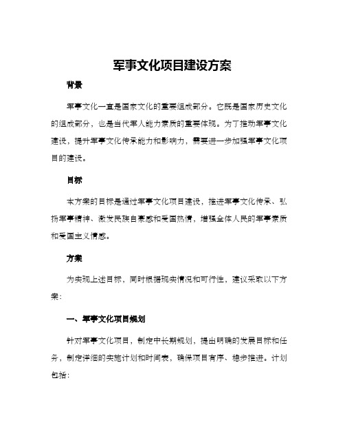 军事文化项目建设方案