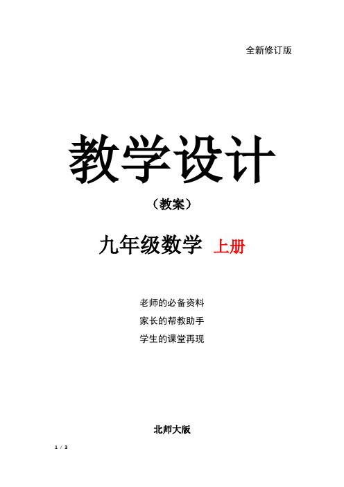 九年级数学上册(北师大版)配套教学教案：2.4 用因式分解法求解一元二次方程