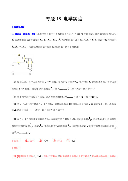 专题18电学实验-2022年高考真题和模拟题物理分类汇编(解析版)