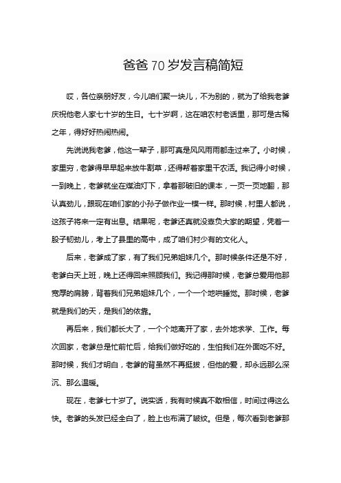 爸爸70岁发言稿简短