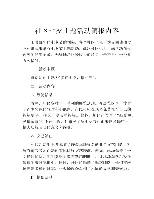 社区七夕主题活动简报内容