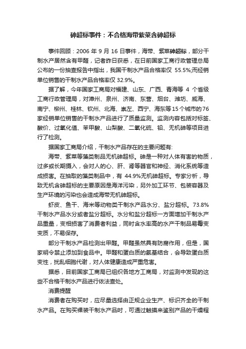 砷超标事件：不合格海带紫菜含砷超标