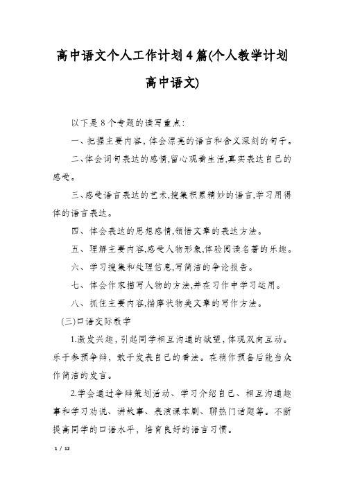 高中语文个人工作计划4篇(个人教学计划高中语文)