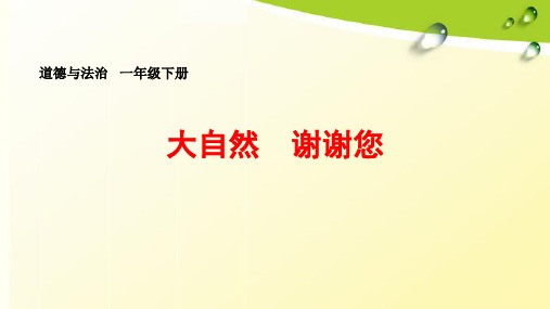 《大自然,谢谢您》一年级下册道德与法治课件