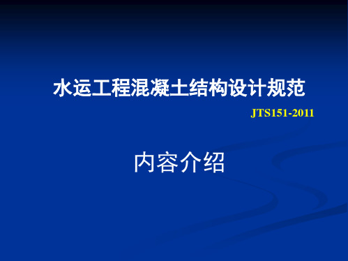 水运工程混凝土结构设计规范内容介绍(JTS151-2011)