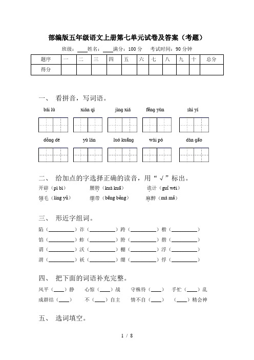 部编版五年级语文上册第七单元试卷及答案(考题)