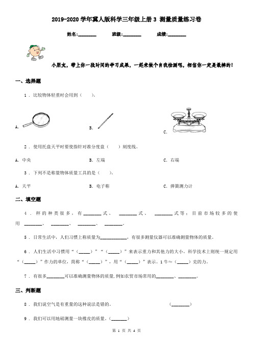 2019-2020学年冀人版科学三年级上册3 测量质量练习卷