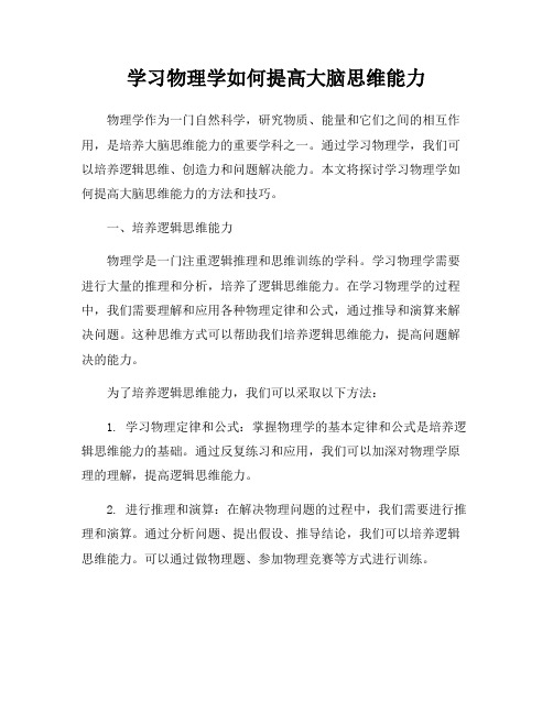 学习物理学如何提高大脑思维能力