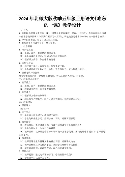 2024年北师大版秋季五年级上册语文《难忘的一课》教学设计