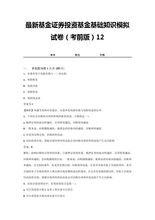 最新基金证券投资基金基础知识模拟试卷(考前版)12