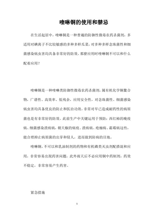 喹啉铜的使用和禁忌