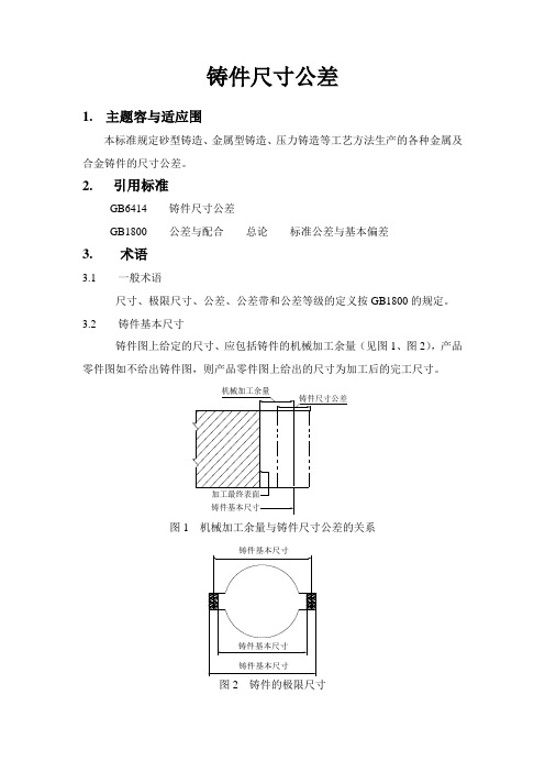 铸件尺寸公差