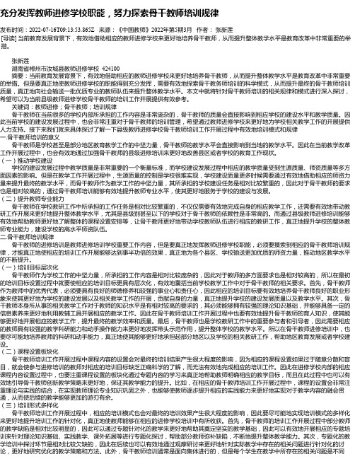 充分发挥教师进修学校职能，努力探索骨干教师培训规律