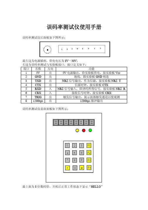 误码率测试仪使用手册