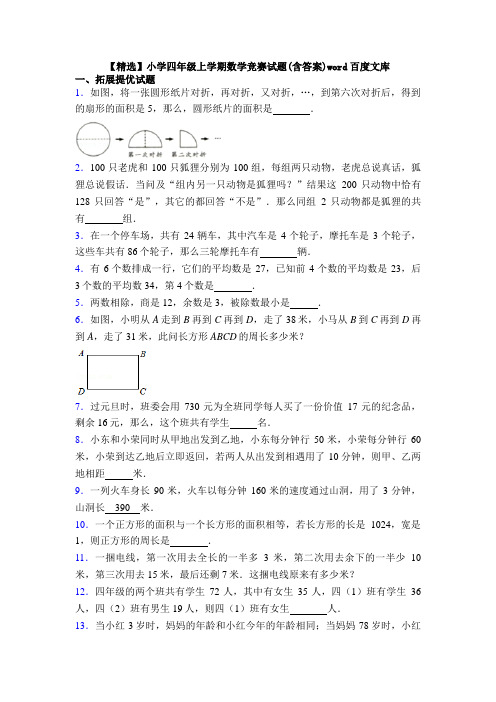 【精选】小学四年级上学期数学竞赛试题(含答案)word百度文库