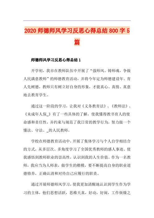 师德师风学习反思心得总结800字5篇