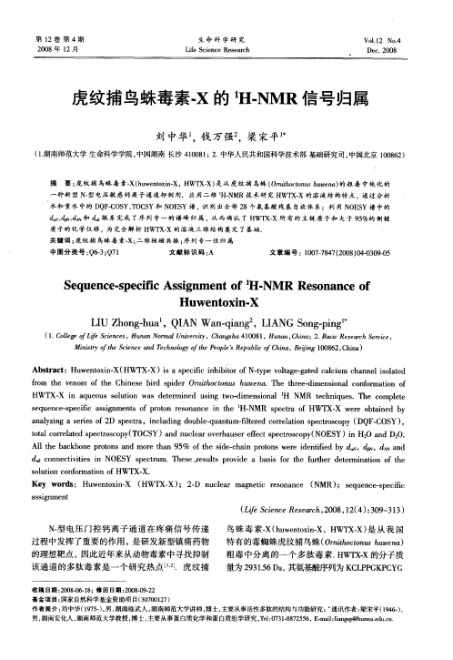 虎纹捕鸟蛛毒素-X的 1H-NMR信号归属